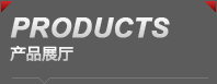 产品展示